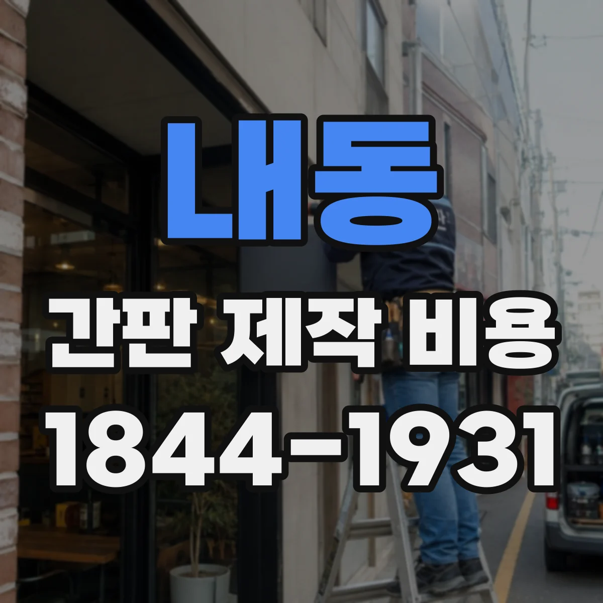 내동 간판 제작 비용
