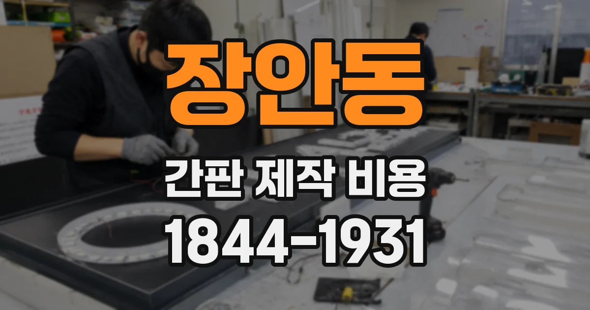 장안동 간판 제작 비용
