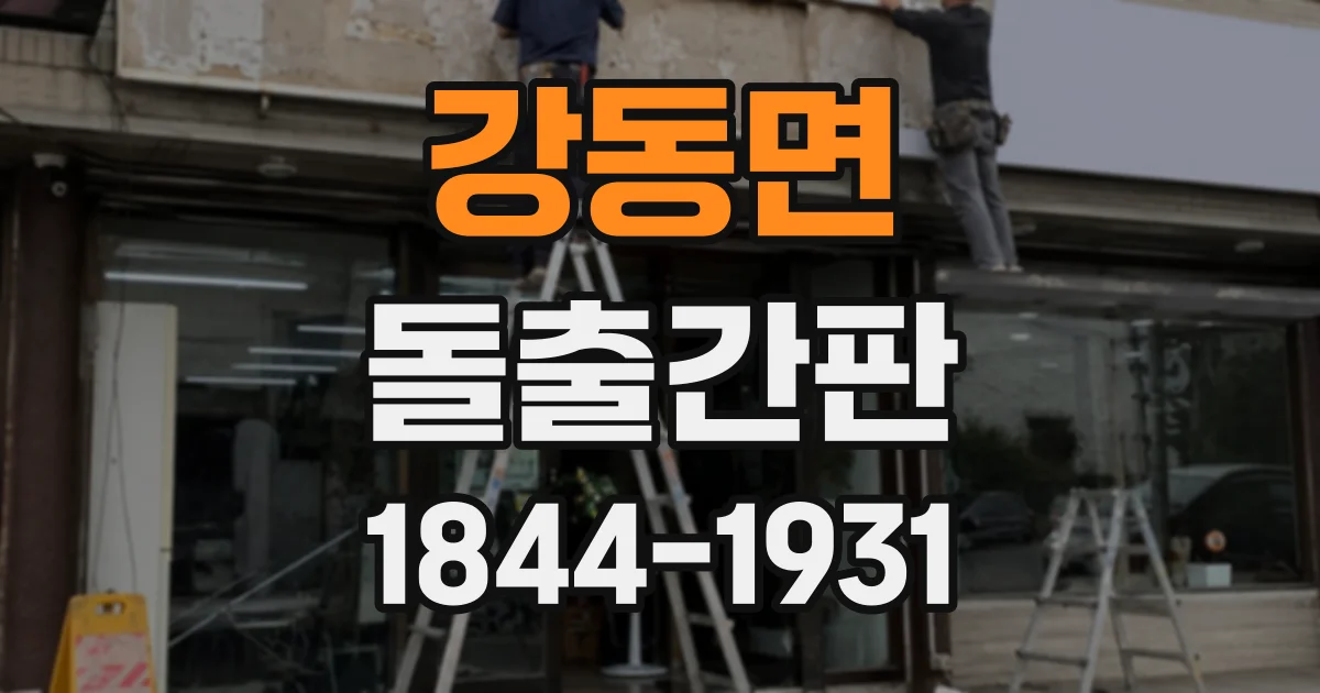강동면 돌출간판