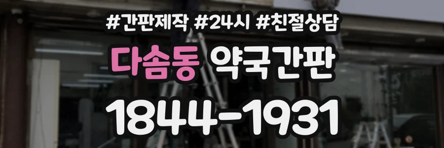 다솜동 약국간판 상담 전화 1844-1931