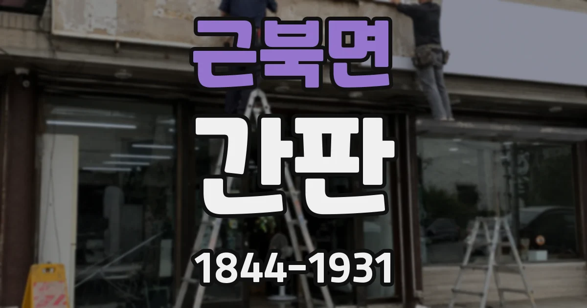 근북면 간판