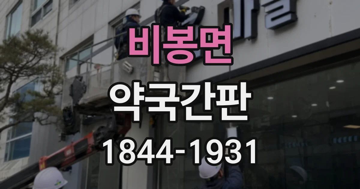 비봉면 약국간판