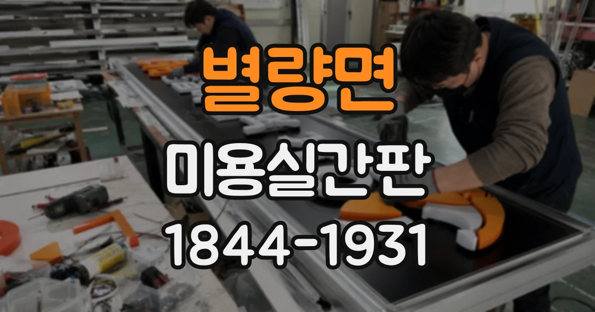 별량면 미용실간판