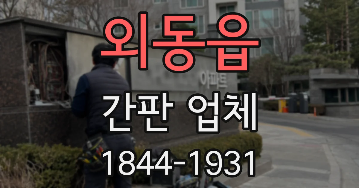 외동읍 간판 업체