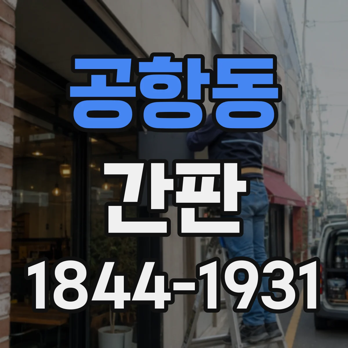 공항동 간판