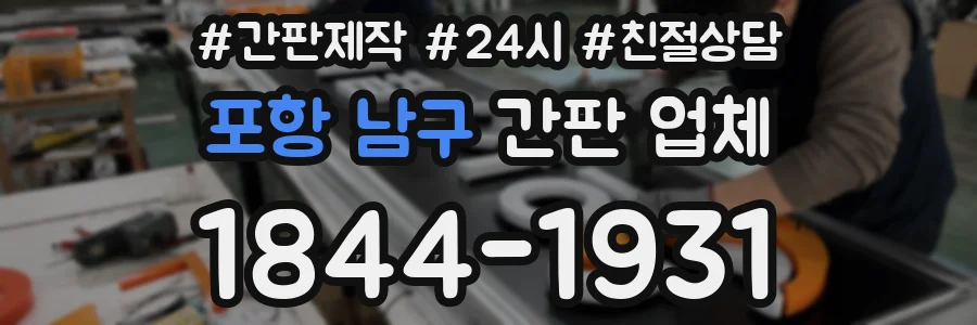 포항 남구 간판 업체