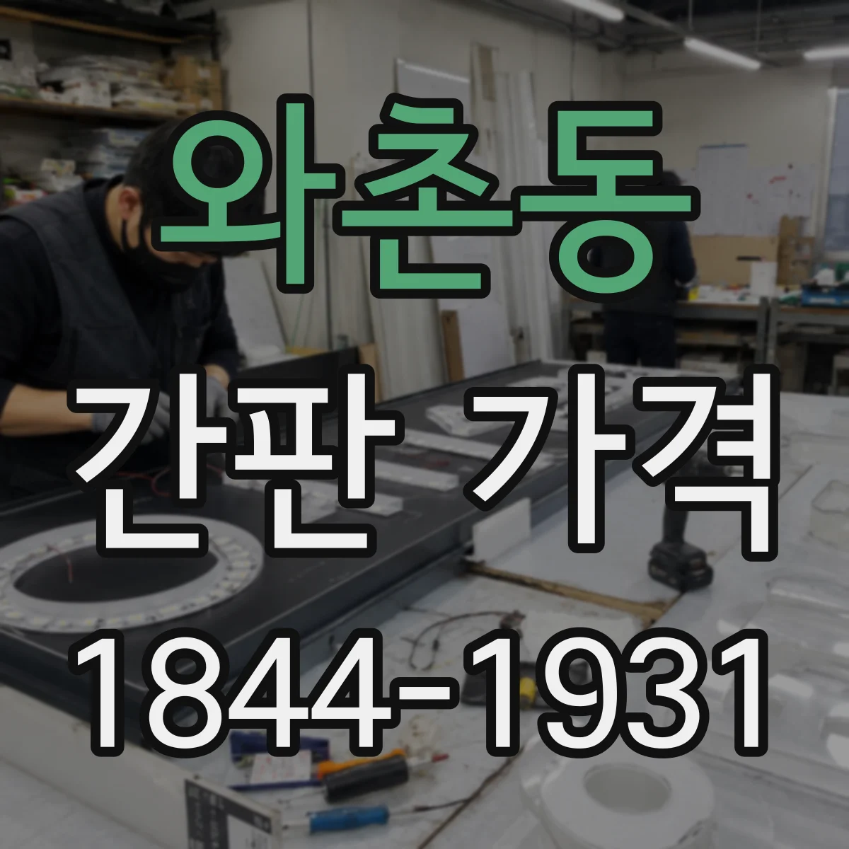 와촌동 간판 가격