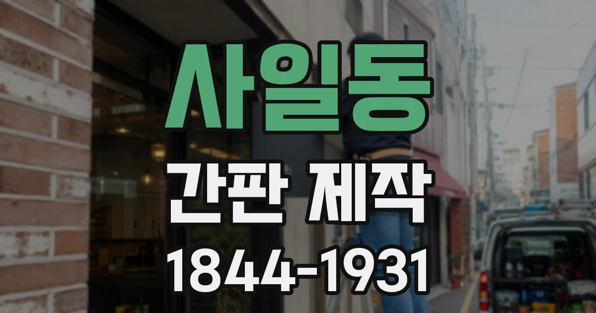 사일동 간판 제작