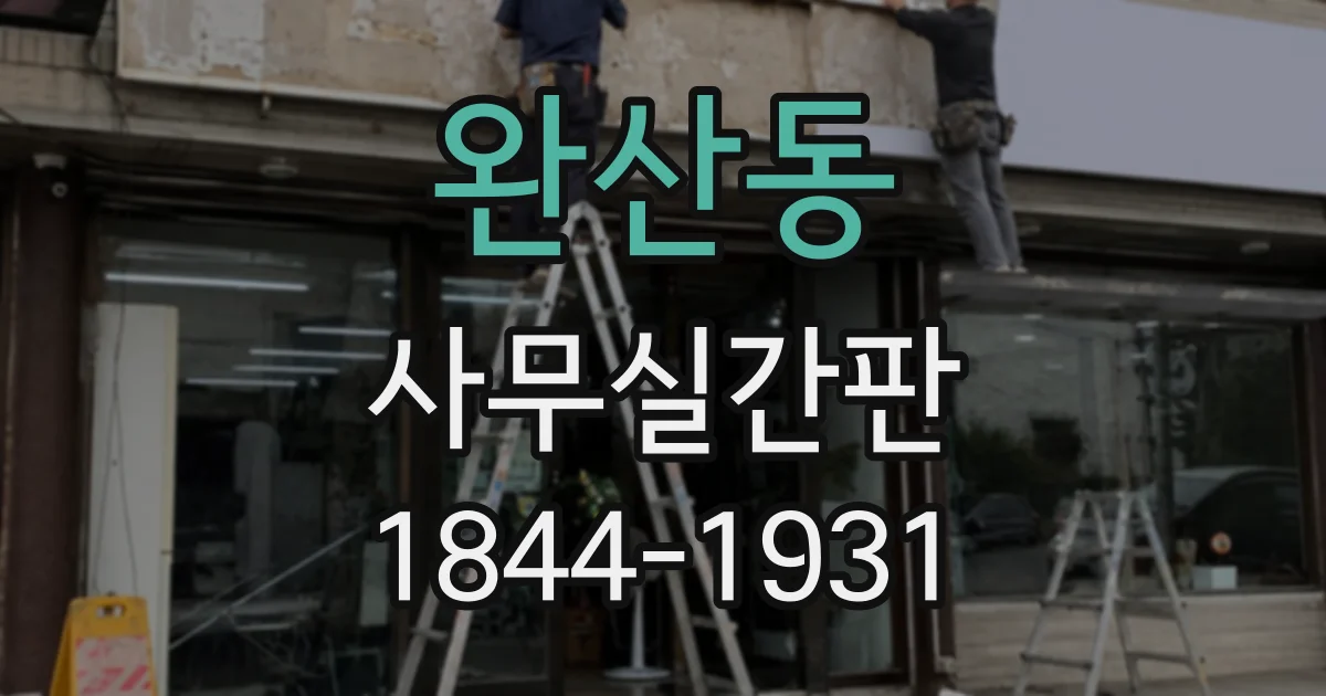 완산동 사무실간판