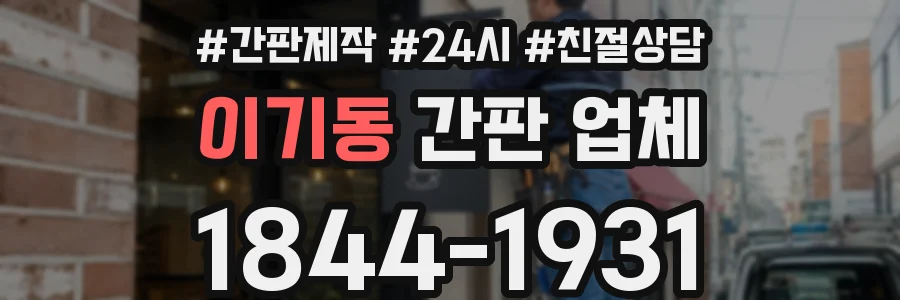이기동 간판 업체