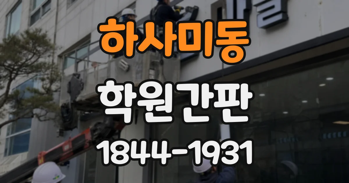 하사미동 학원간판