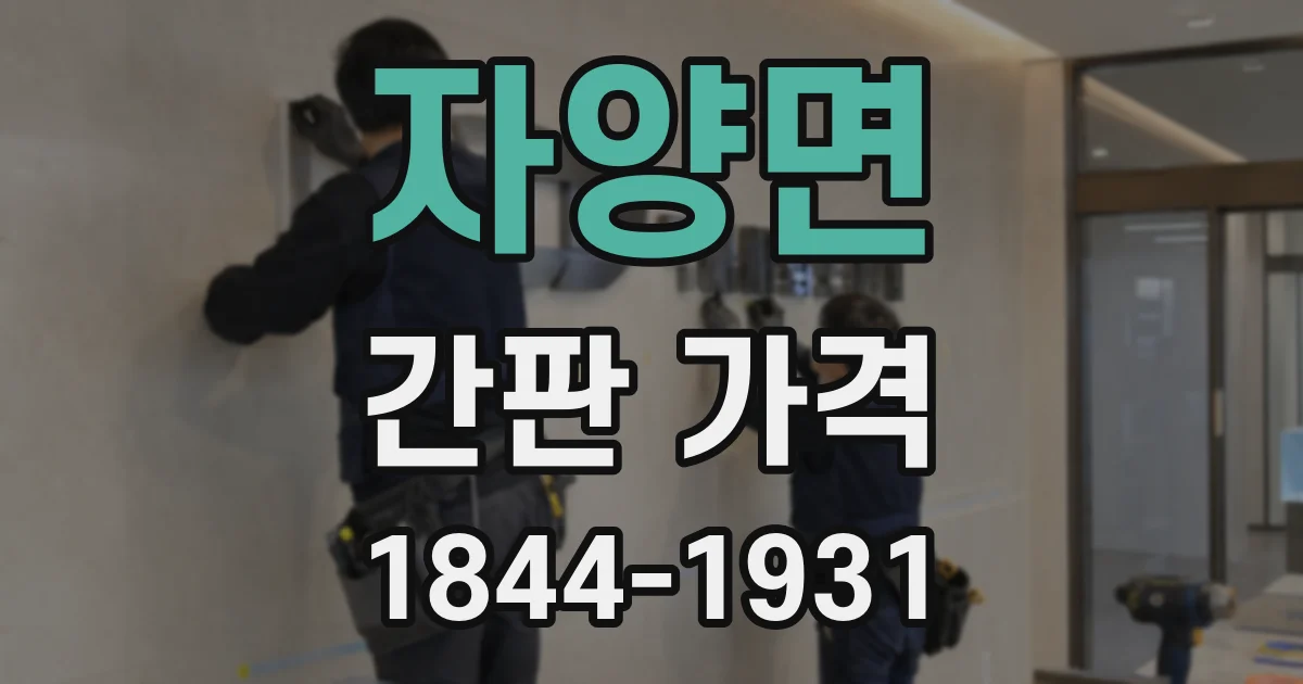 자양면 간판 가격