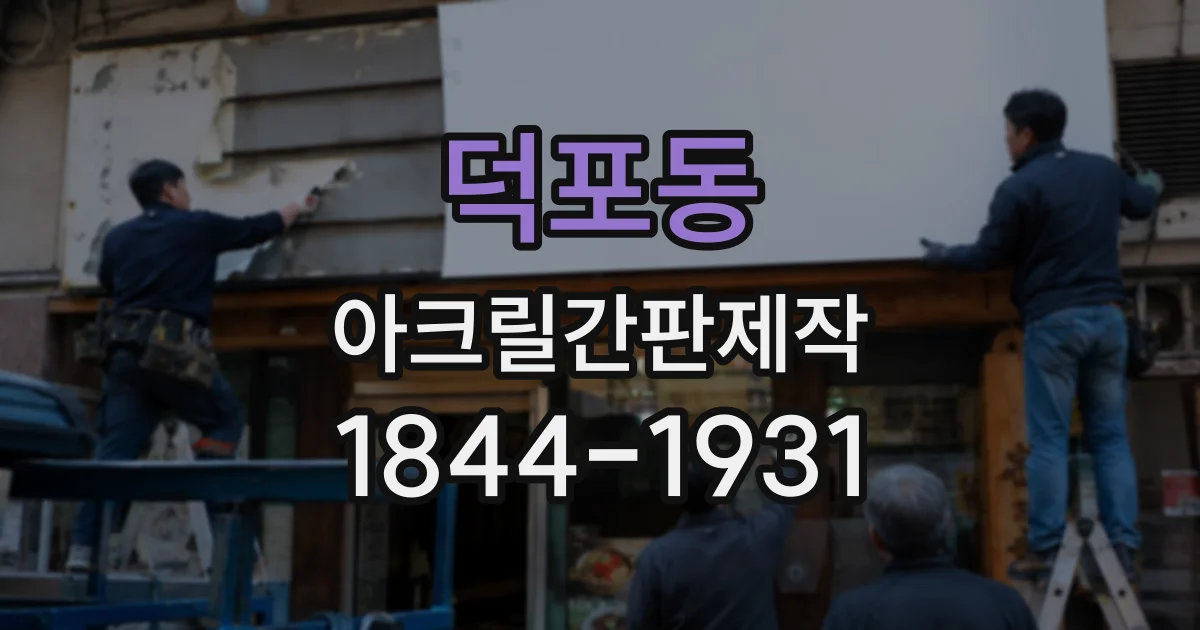 덕포동 아크릴간판제작