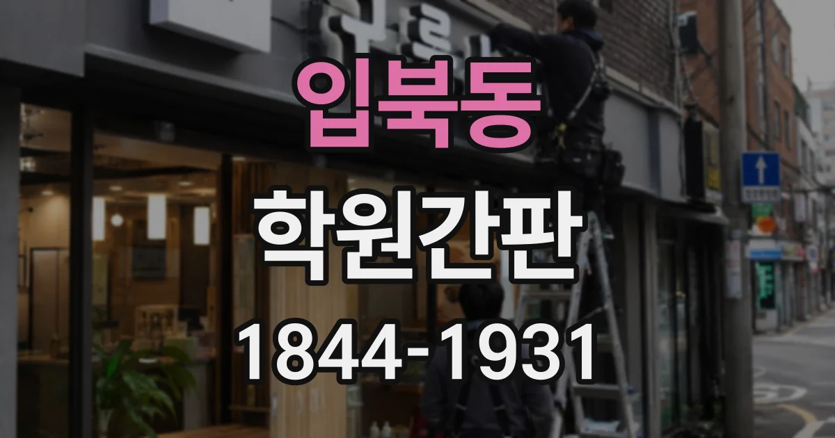 입북동 학원간판