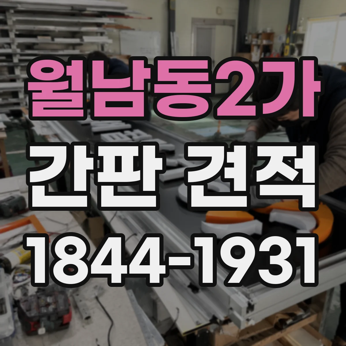월남동2가 간판 견적