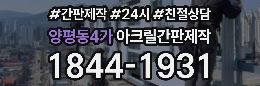 양평동4가 아크릴간판제작 상담 전화 1844-1931