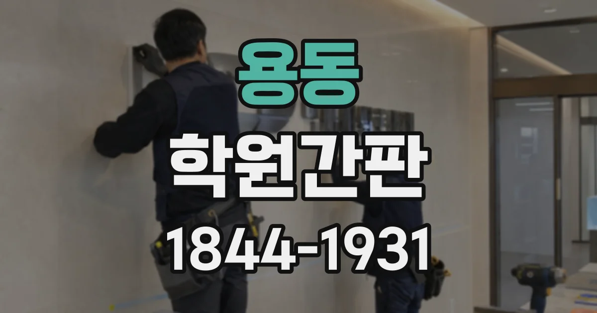 용동 학원간판