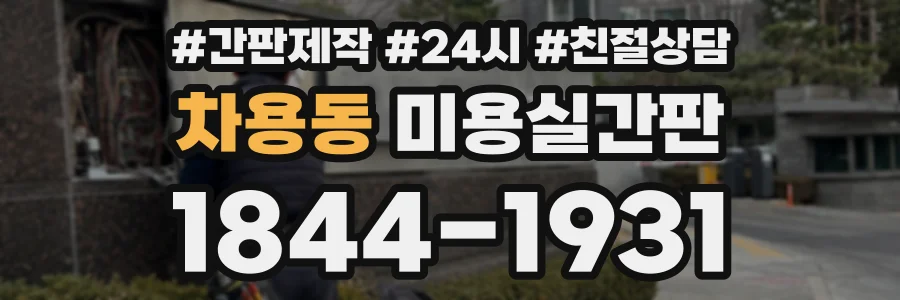 차용동 미용실간판 상담 전화 1844-1931