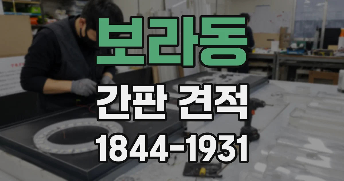 보라동 간판 견적