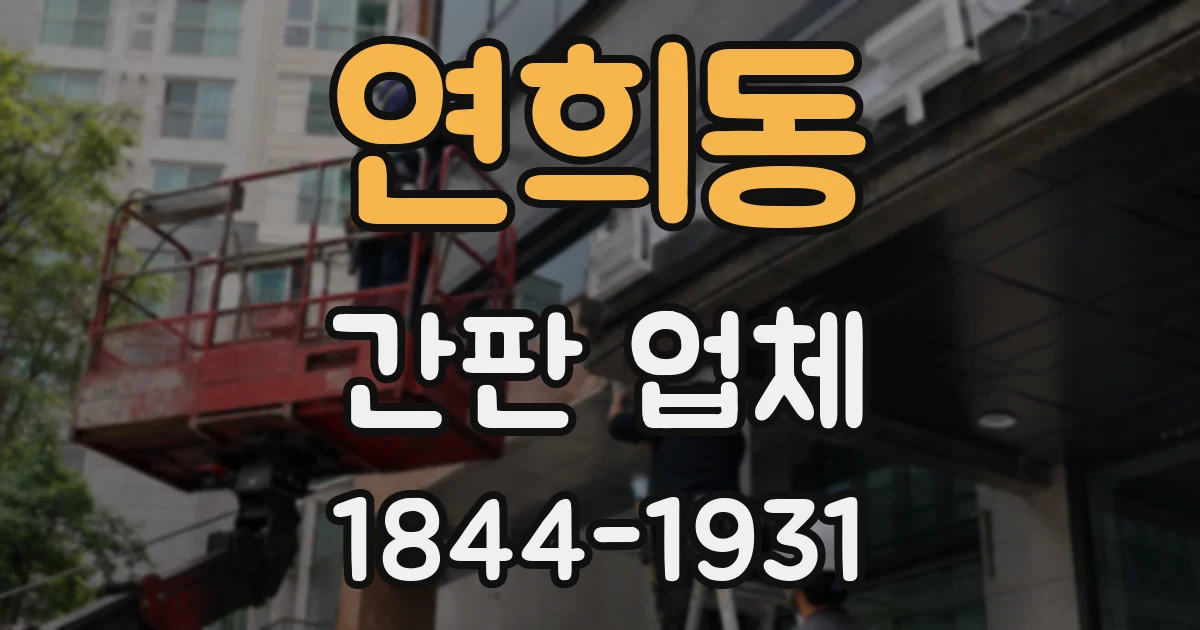 연희동 간판 업체