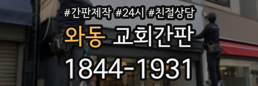와동 교회간판 상담 전화 1844-1931