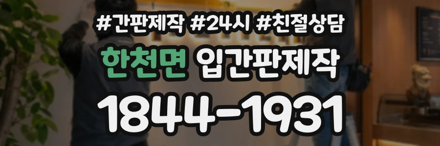 한천면 입간판제작 상담 전화 1844-1931