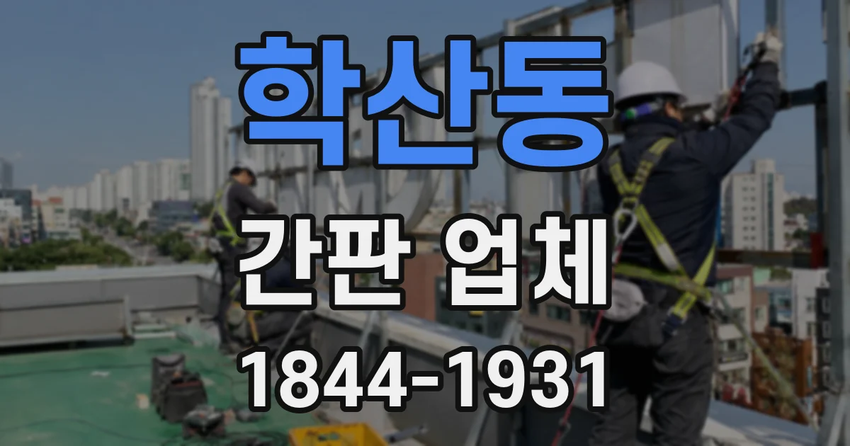학산동 간판 업체