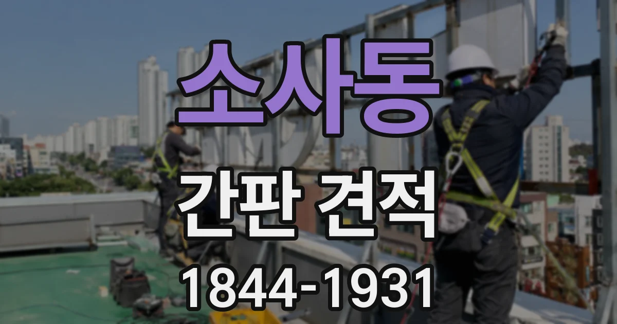 소사동 간판 견적