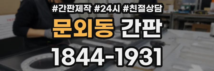 문외동 간판