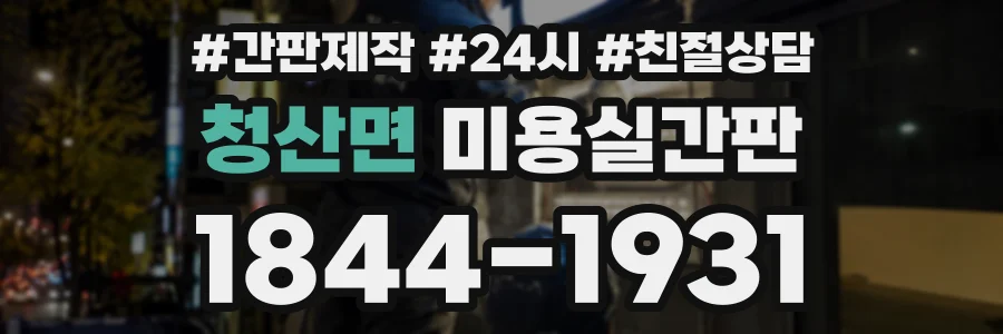 청산면 미용실간판 상담 전화 1844-1931