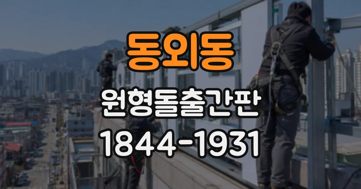 동외동 원형돌출간판