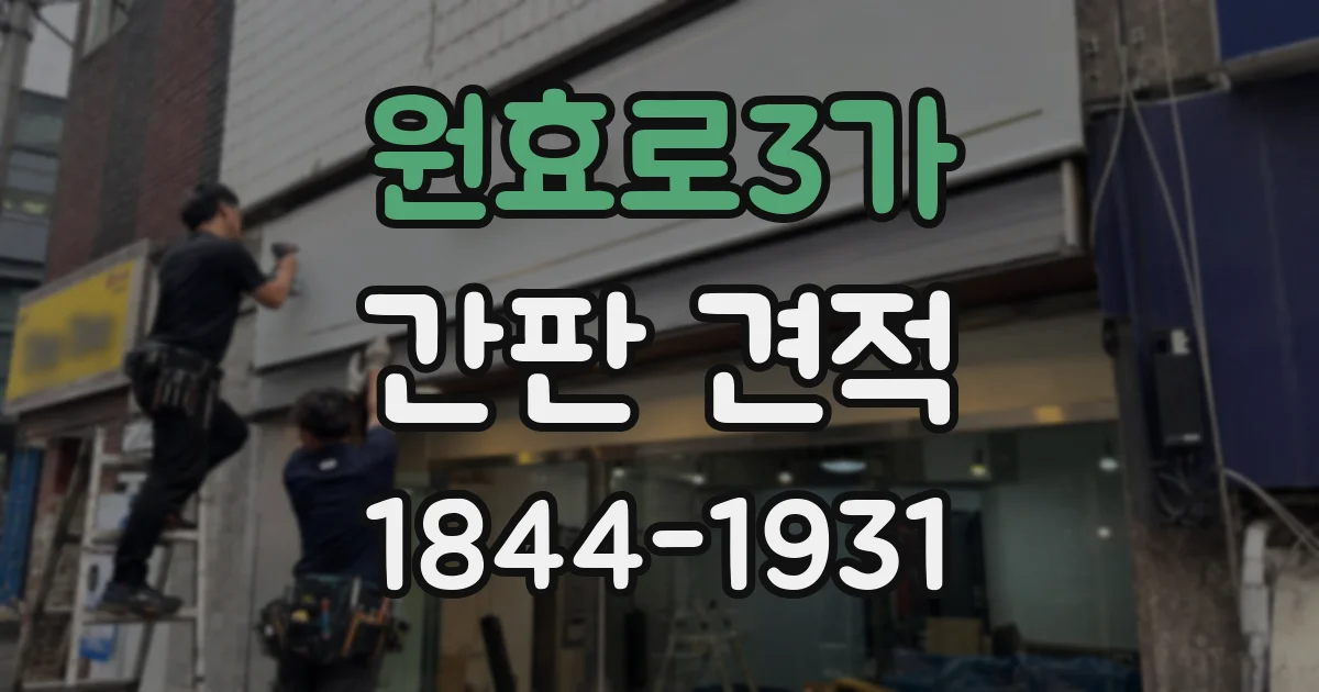 원효로3가 간판 견적