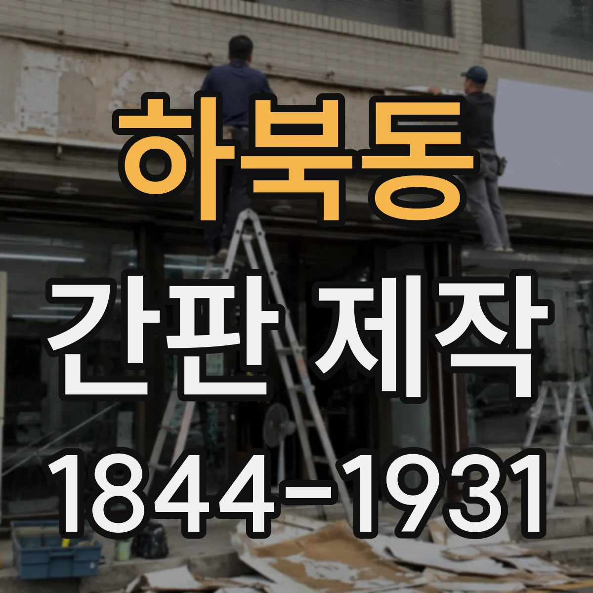 하북동 간판 제작