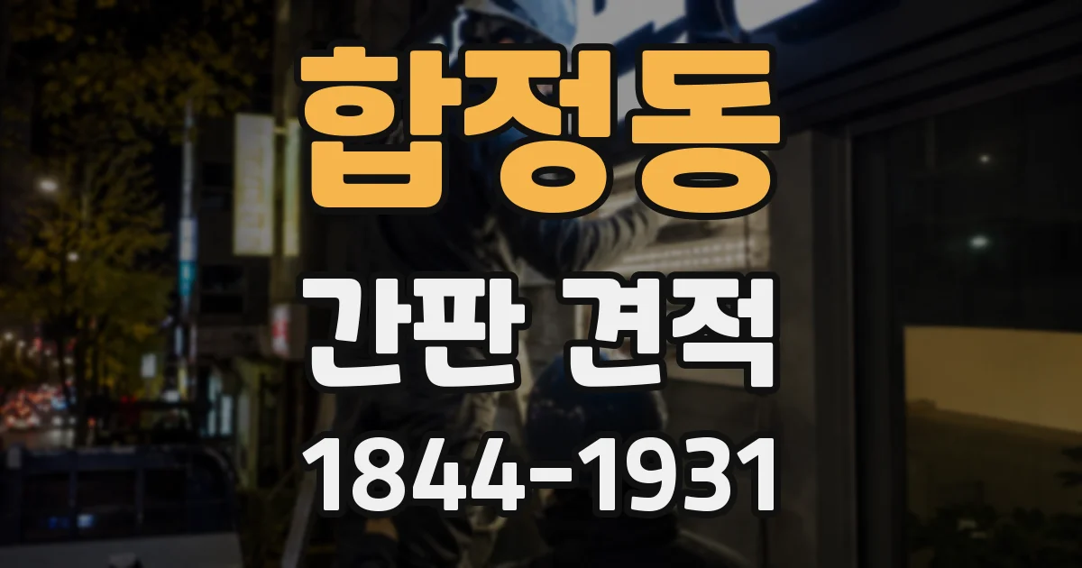 합정동 간판 견적