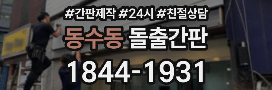 동수동 돌출간판 상담 전화 1844-1931
