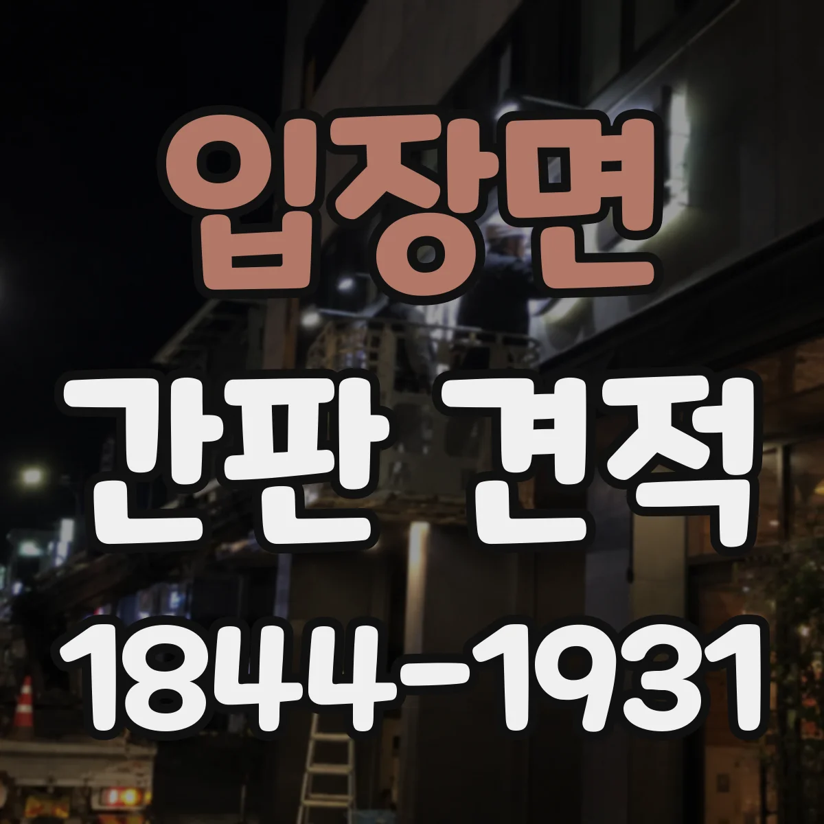 입장면 간판 견적