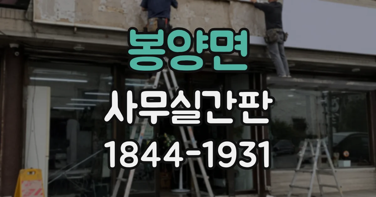 봉양면 사무실간판