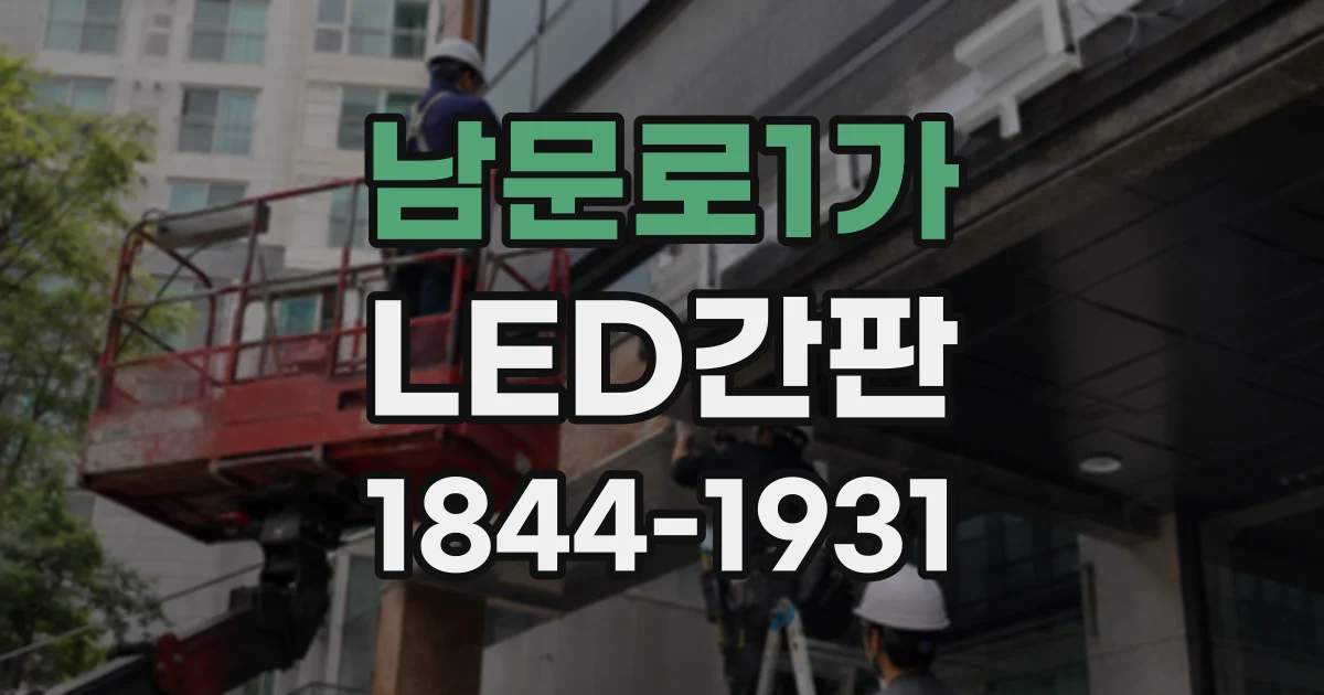 남문로1가 LED간판