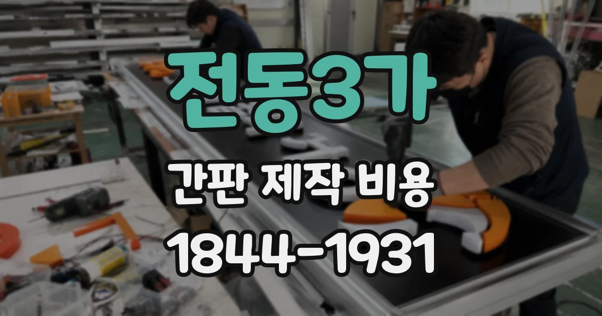 전동3가 간판 제작 비용