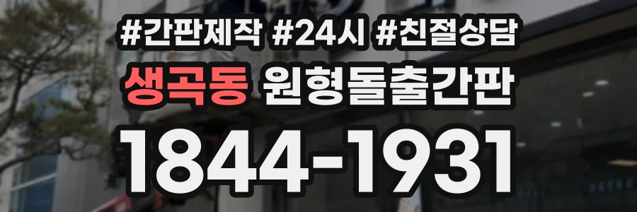 생곡동 원형돌출간판 상담 전화 1844-1931