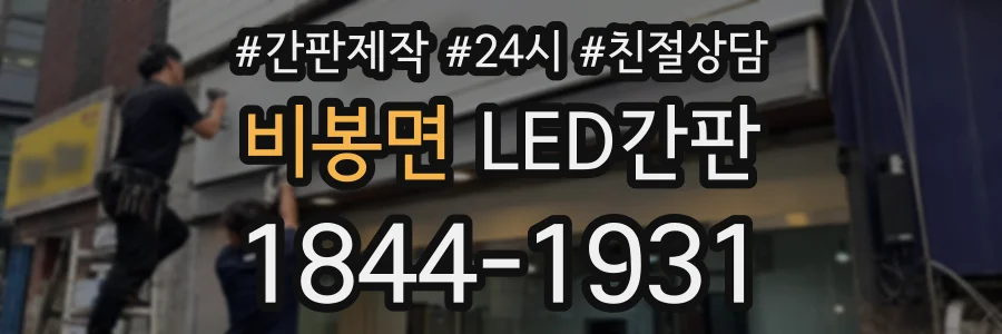 비봉면 LED간판 상담 전화 1844-1931
