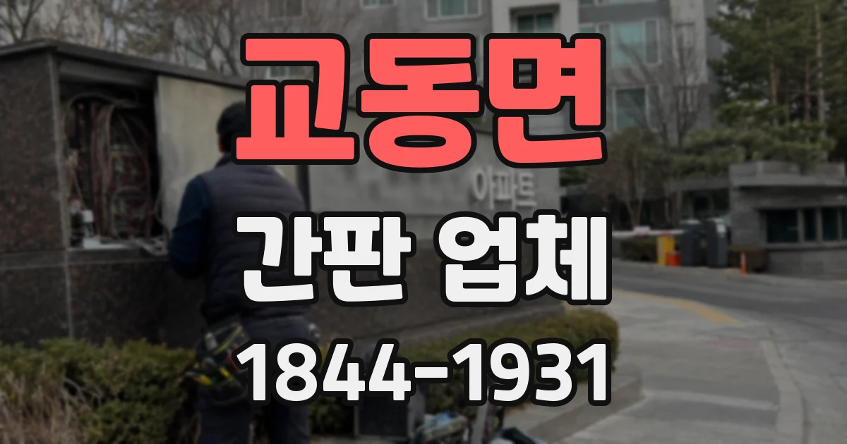 교동면 간판 업체