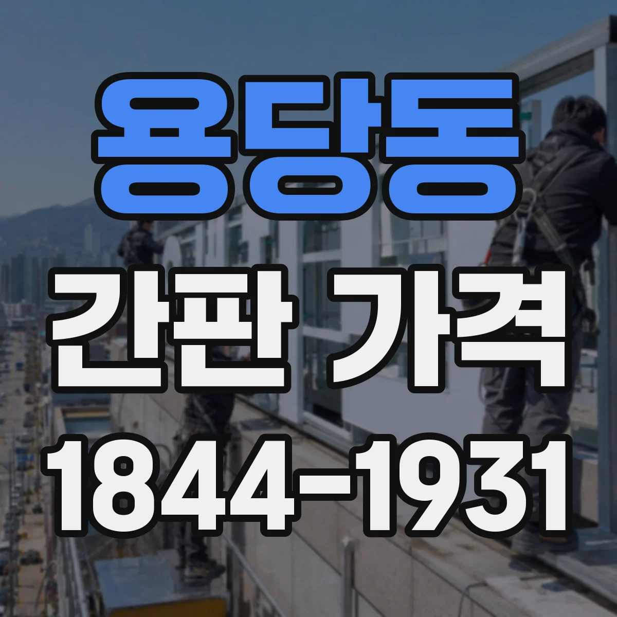 용당동 간판 가격