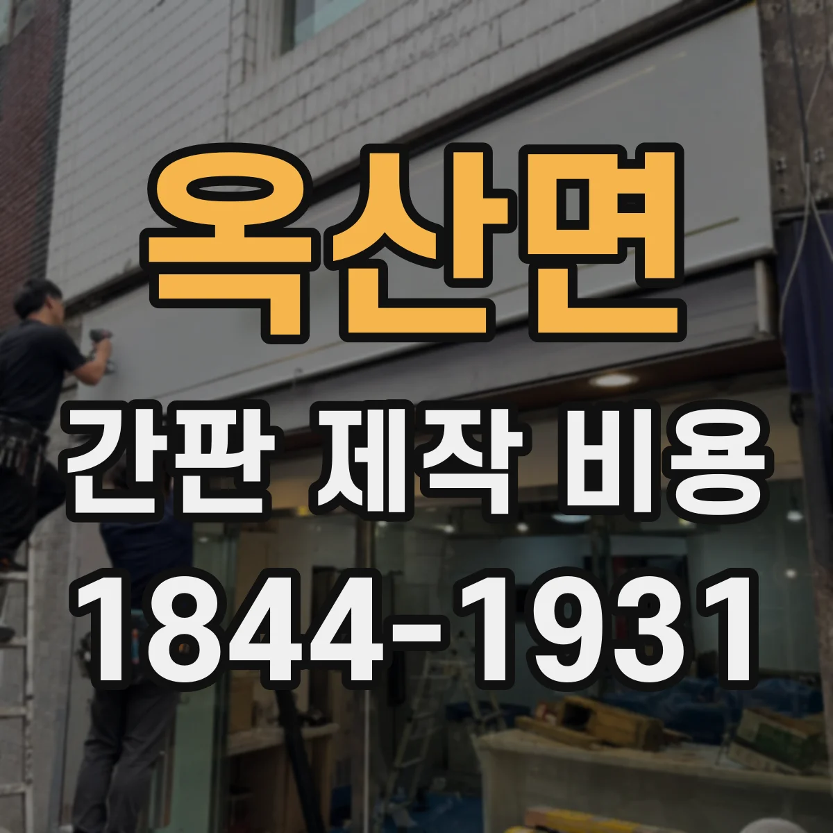 옥산면 간판 제작 비용
