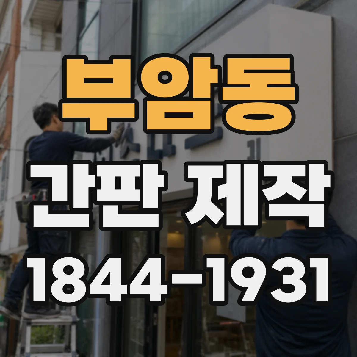 부암동 간판 제작