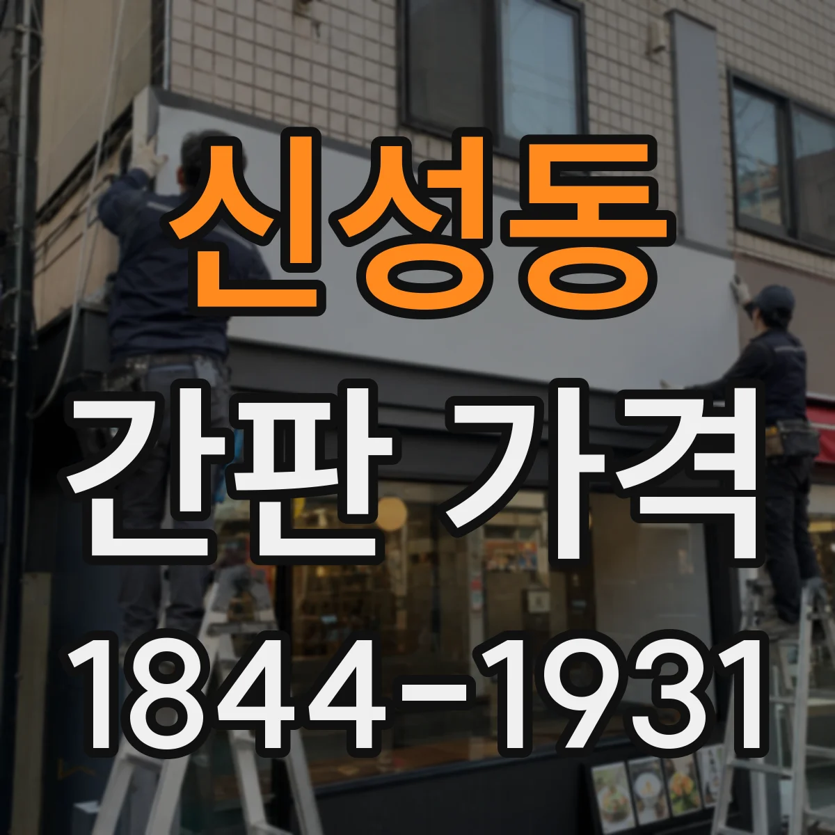 신성동 간판 가격