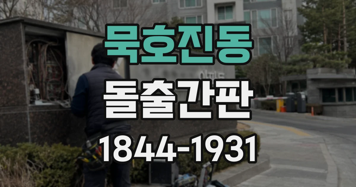 묵호진동 돌출간판