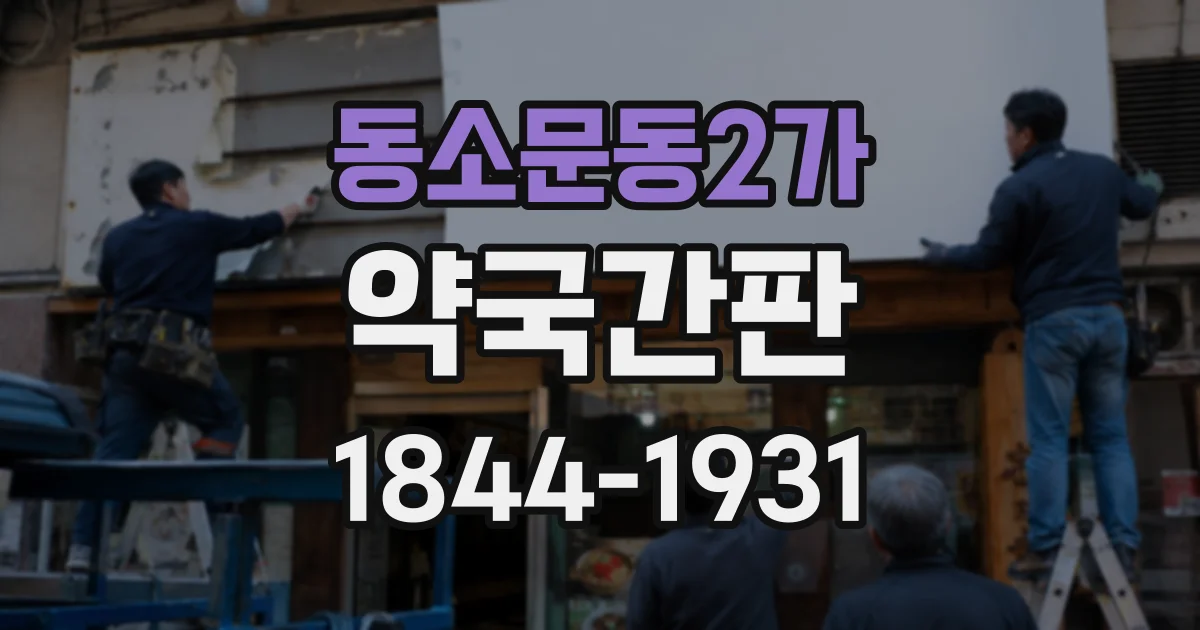 동소문동2가 약국간판