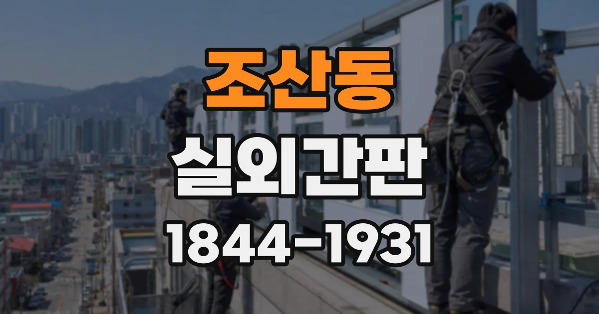 조산동 실외간판