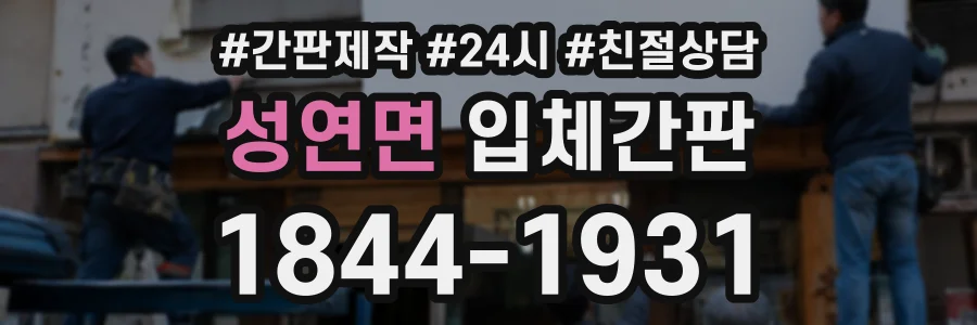 성연면 입체간판 상담 전화 1844-1931